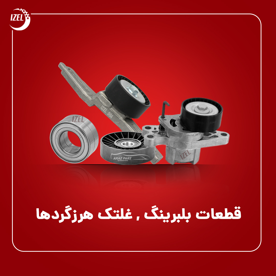 قطعات بلبرینگ , غلتک هرزگردها